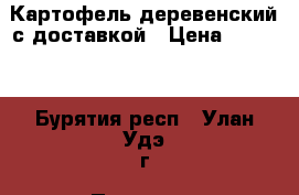Картофель деревенский с доставкой › Цена ­ 1 100 - Бурятия респ., Улан-Удэ г. Продукты и напитки » Фермерские продукты   